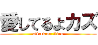 愛してるよカズ (attack on titan)