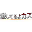 愛してるよカズ (attack on titan)