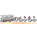 進撃のもふもふ (mohumohu)