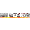 謝謝（≧▽≦）收看 (attack on titan)