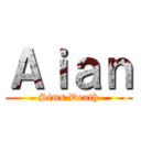 Ａｉａｎ (Sims Death)