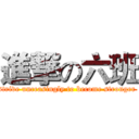 進撃の六班 (strive unceasingly to become stronger )