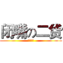 闭嘴の二货 (闭肛二货)