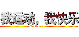 我运动，我快乐 (attack on titan)