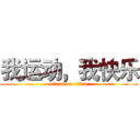 我运动，我快乐 (attack on titan)