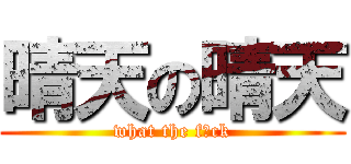 晴天の晴天 (what the f☆ck)