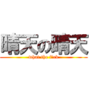 晴天の晴天 (what the f☆ck)