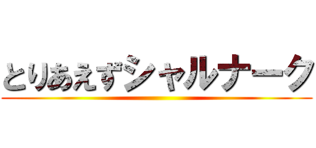 とりあえずシャルナーク ()