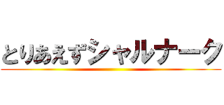 とりあえずシャルナーク ()