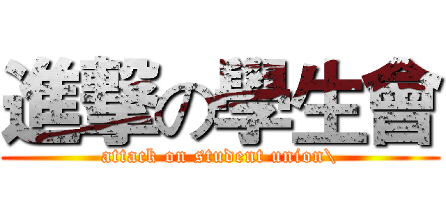 進撃の學生會 (attack on student union\)
