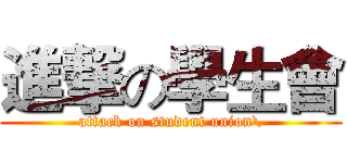 進撃の學生會 (attack on student union\)