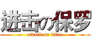 进击の保罗 (attack on titan)