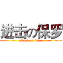 进击の保罗 (attack on titan)