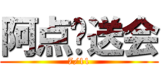 阿点欢送会 (7/11)
