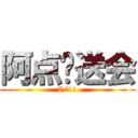 阿点欢送会 (7/11)