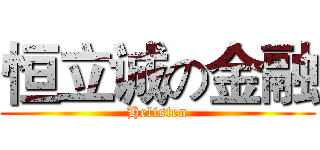 恒立诚の金融 (Helisten)