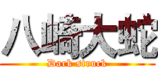 八崎大蛇 (Dark struck)