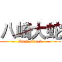 八崎大蛇 (Dark struck)