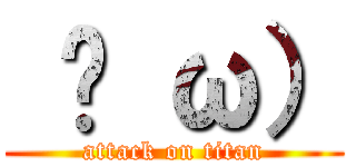  ̆ ω） (attack on titan)