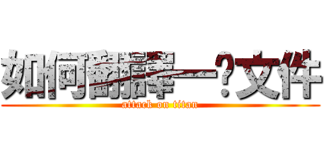 如何翻譯一份文件 (attack on titan)