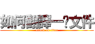 如何翻譯一份文件 (attack on titan)