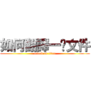 如何翻譯一份文件 (attack on titan)