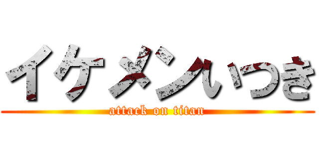 イケメンいつき (attack on titan)