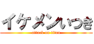 イケメンいつき (attack on titan)
