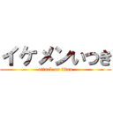 イケメンいつき (attack on titan)