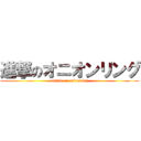 進撃のオニオンリング (attack on onionring)