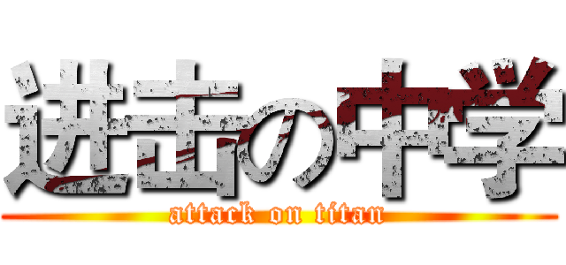 进击の中学 (attack on titan)