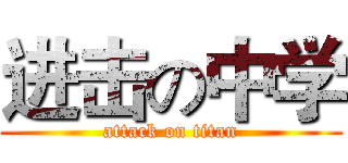 进击の中学 (attack on titan)