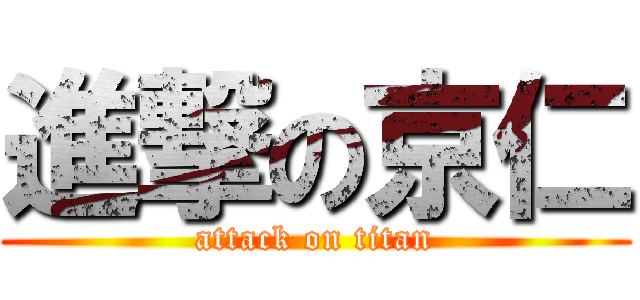 進撃の京仁 (attack on titan)