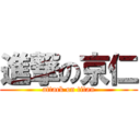 進撃の京仁 (attack on titan)