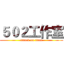 ５０２工作室 (attack on titan)