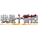 我是十香控 (十香控)