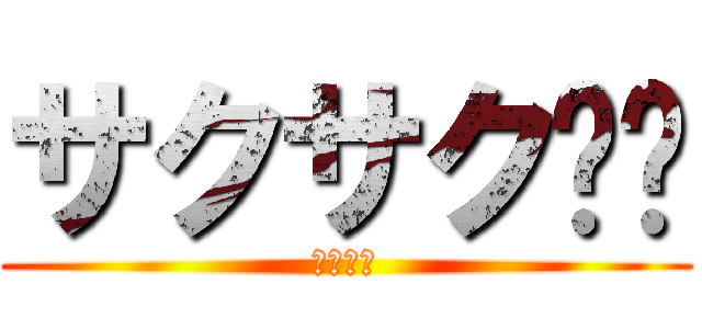 サクサク趴趴 (サクサク)