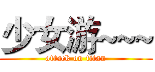 少女游~~~ (attack on titan)