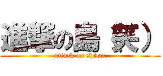 進撃の島（笑） (attack on shima)