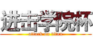 进击学院杯 (attack on titan)