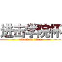 进击学院杯 (attack on titan)