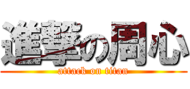 進撃の周心 (attack on titan)