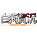白狗實況 (attack on titan)