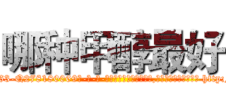 哪种甲醇最好 (哪种甲醇最好【电-186x2687x6963-Q278180069元-吉-药-业】我们做的是长期生意,靠的是老客户长期支持 http://sngk.net/8bUm8K
)