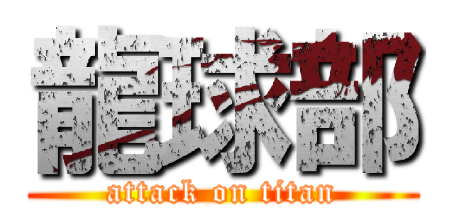 龍球部 (attack on titan)