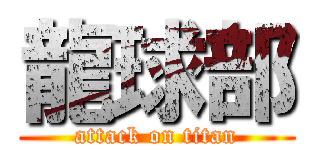 龍球部 (attack on titan)