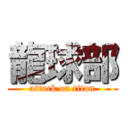 龍球部 (attack on titan)