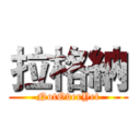 拉格納 (NotOverYet)