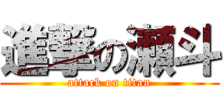 進撃の瀬斗 (attack on titan)