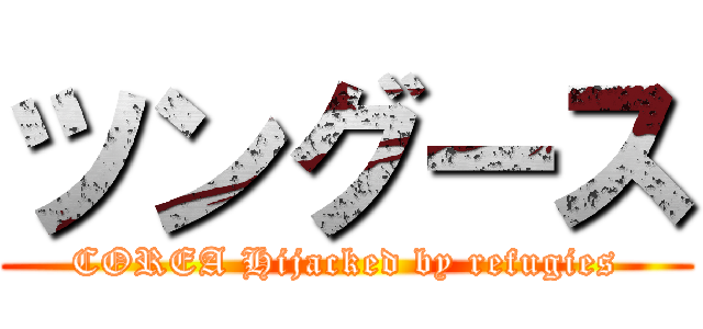 ツングース (COREA Hijacked by refugies)